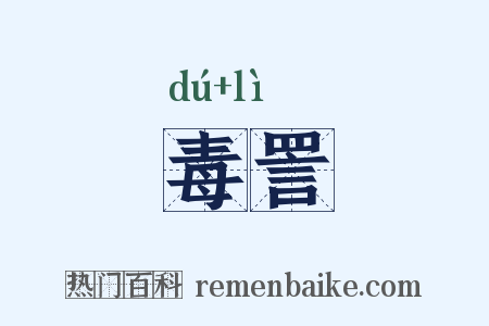 毒詈是什么意思的图片